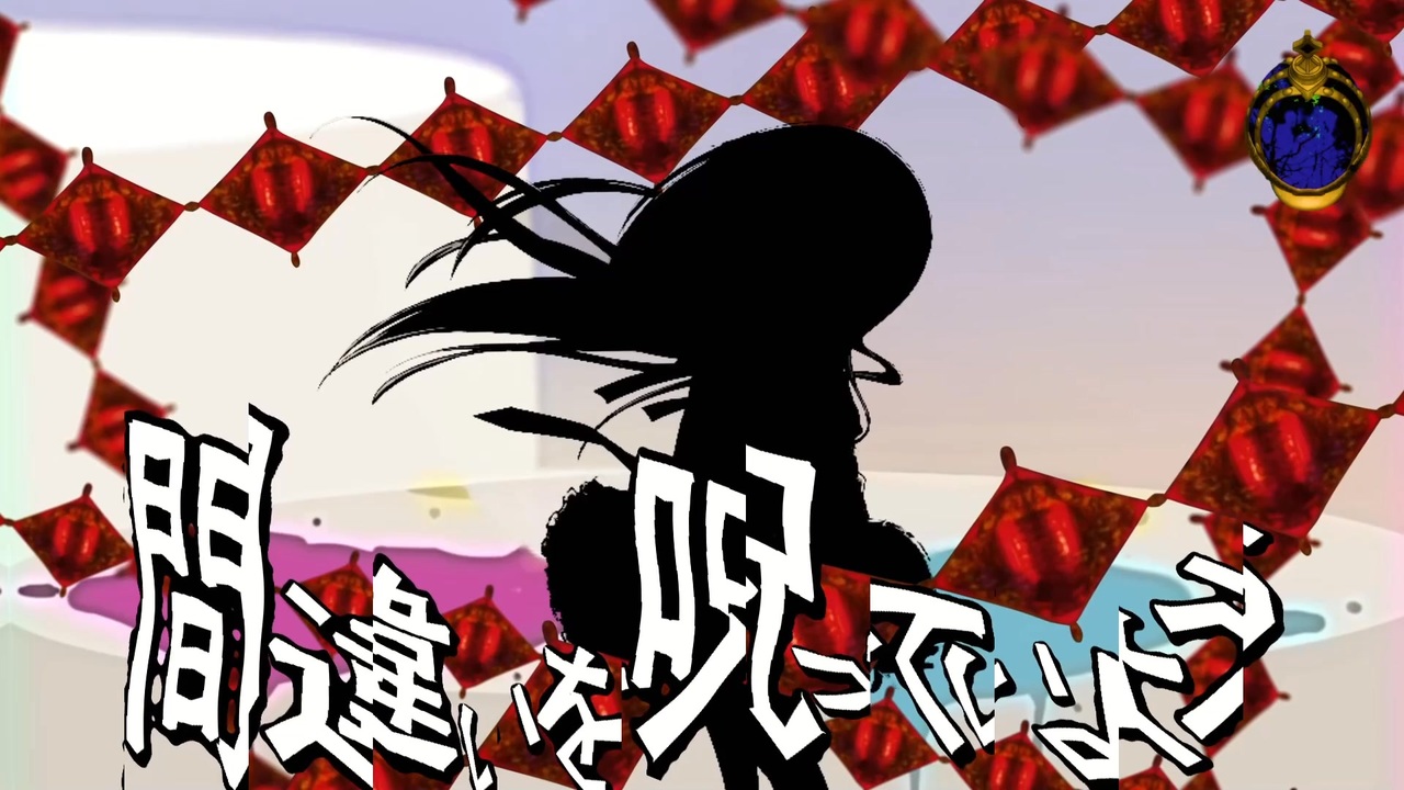 まどマギディスコ