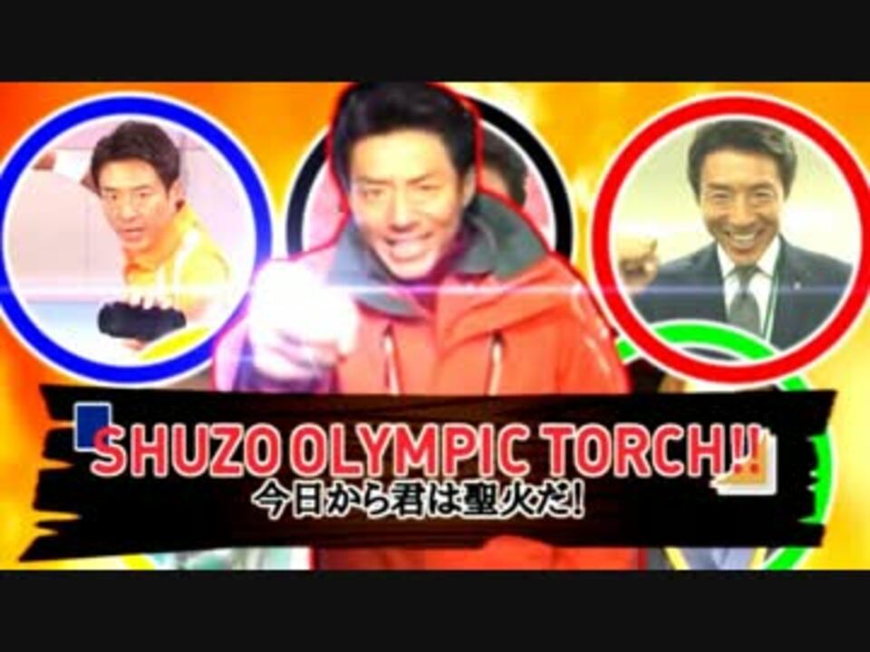 【合作】Shuzo Olympic Torch-今日から君は聖火だ！-【松岡修造】