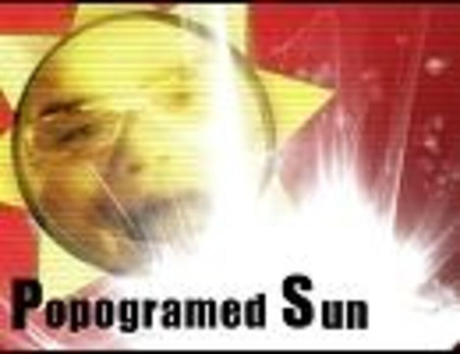 Popogrammed Sun【静止画】