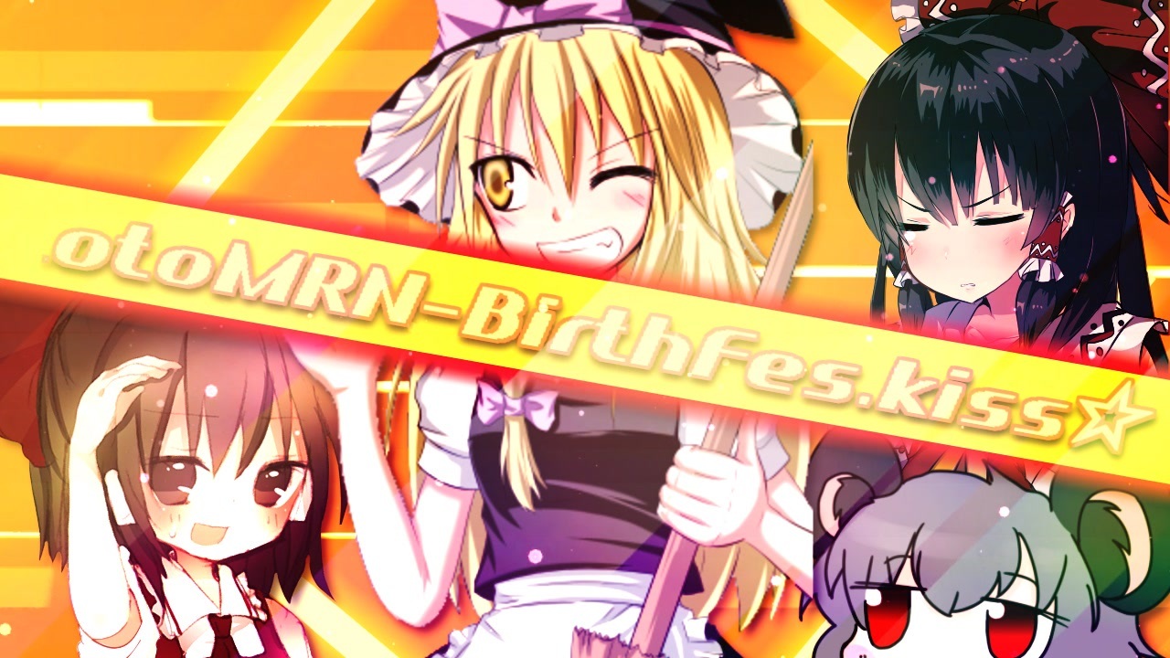 【合作】otoMRN-BirthFes.kiss☆