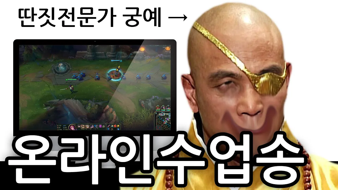 온라인수업 딴짓장인 궁예 ~ 온라인수업송
