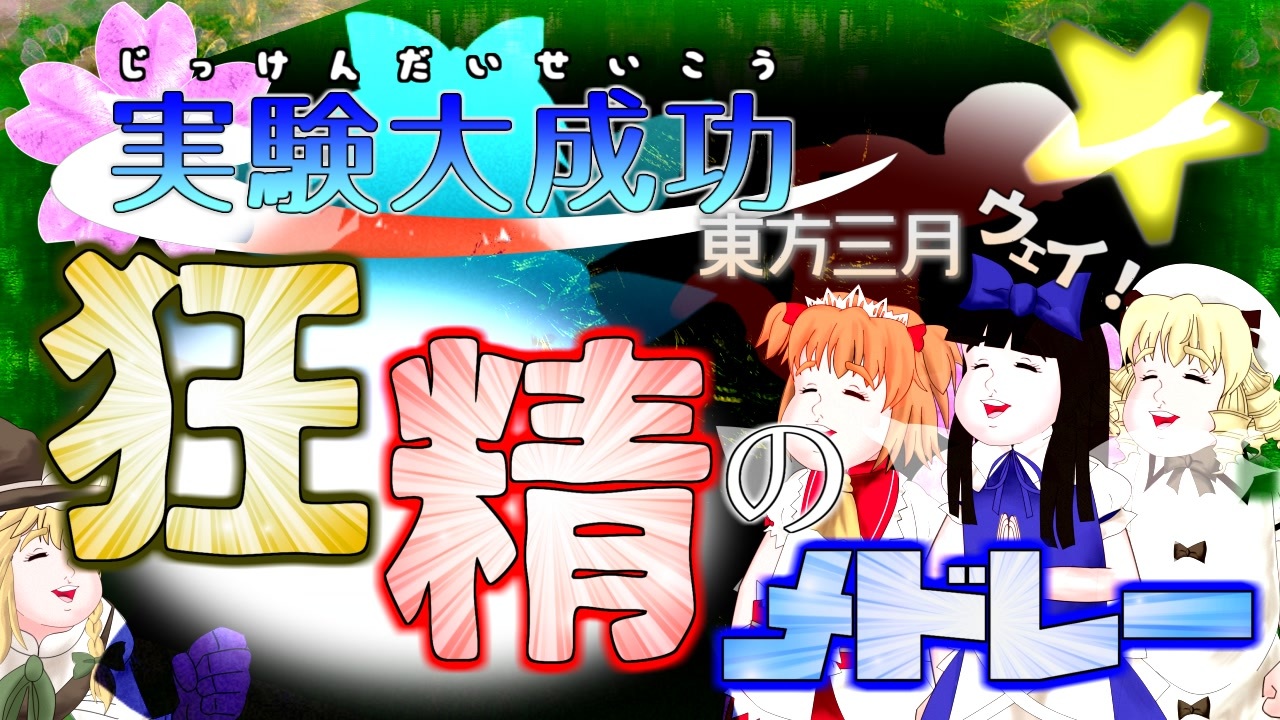 【チャー研合作】実験大成功 ~東方三月ウェイ 狂精のメドレー