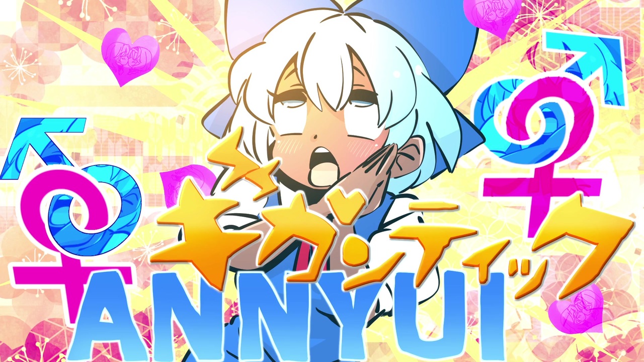 ギガンティックA.N.N.Y.U.I