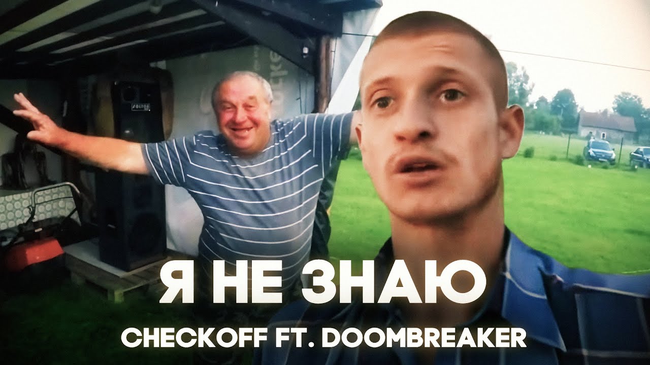 САН САНЫЧ ft. ИДУЩИЙ К РЕКЕ - Я НЕ ЗНАЮ (by CHECKOFF, DOOMBREAKER)