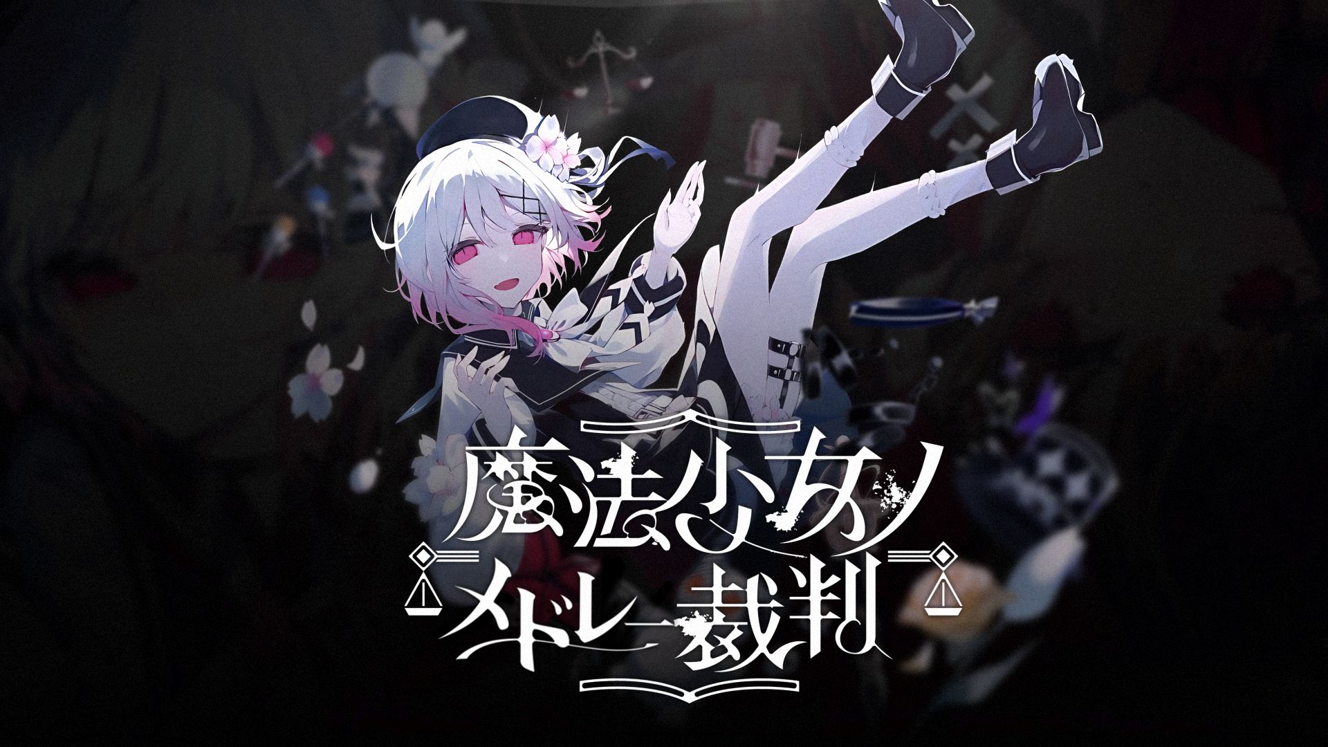 【音MAD合作】魔法少女的组曲审判