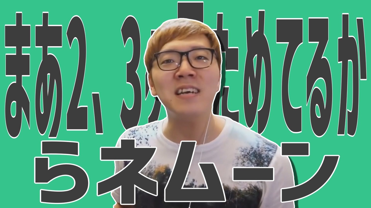 まあ２、３ヶ月ためてるからネムーン