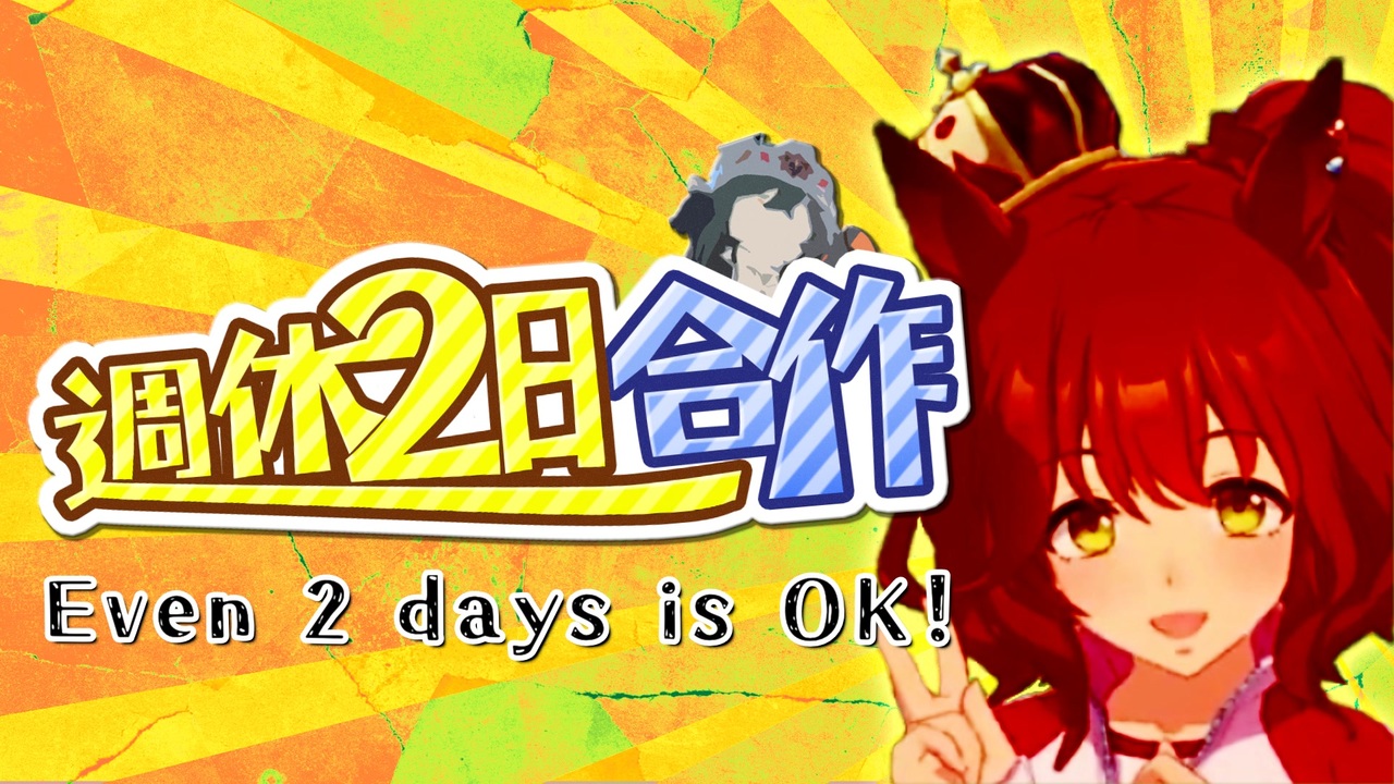 【合作】週休2日合作　～　二晩でもOK！