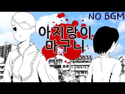 아지랑이 마구니