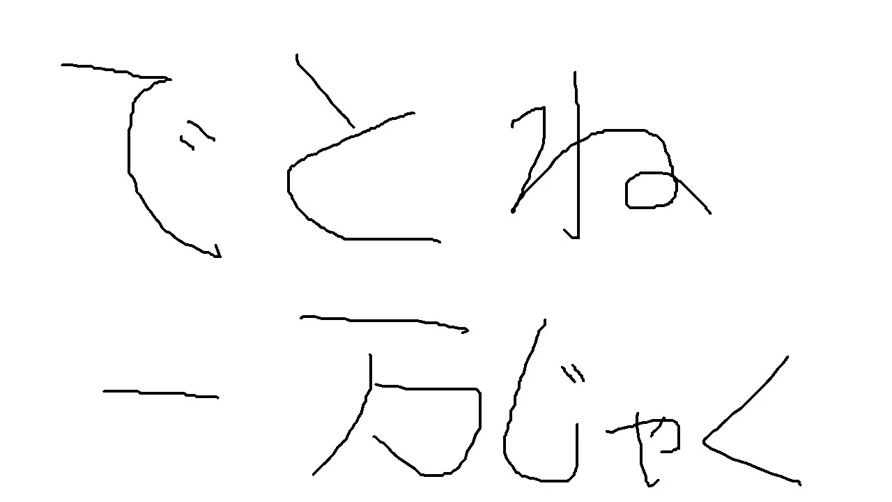 でとね１万尺