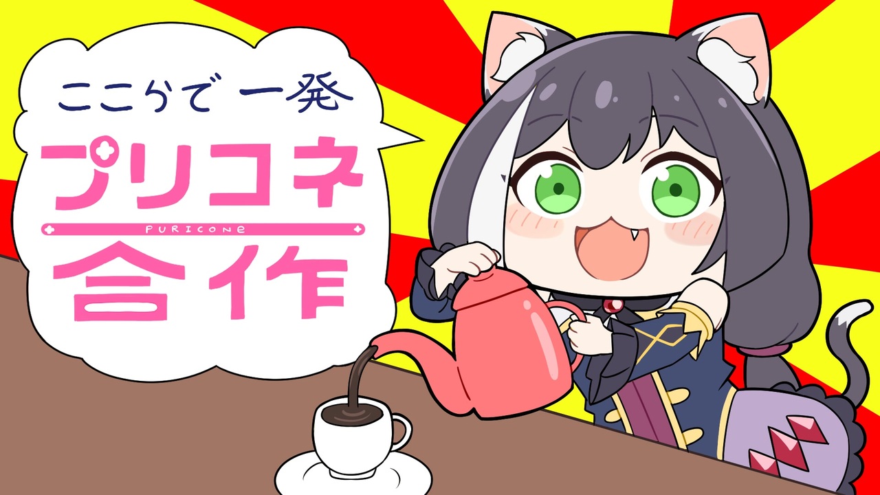 ここらで一発プリコネ合作