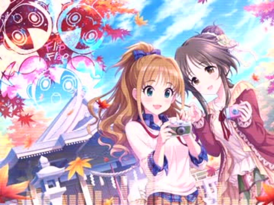 藍子と茜が三連符に合わせてFlip Flopする動画