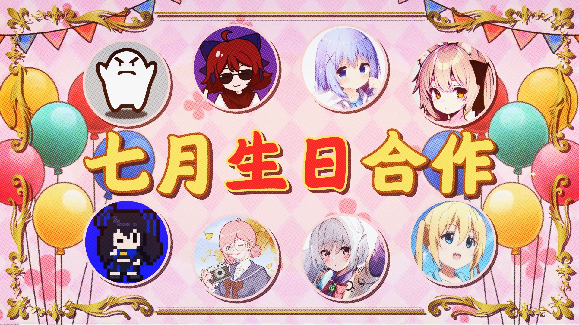 【合作】七月生日合作