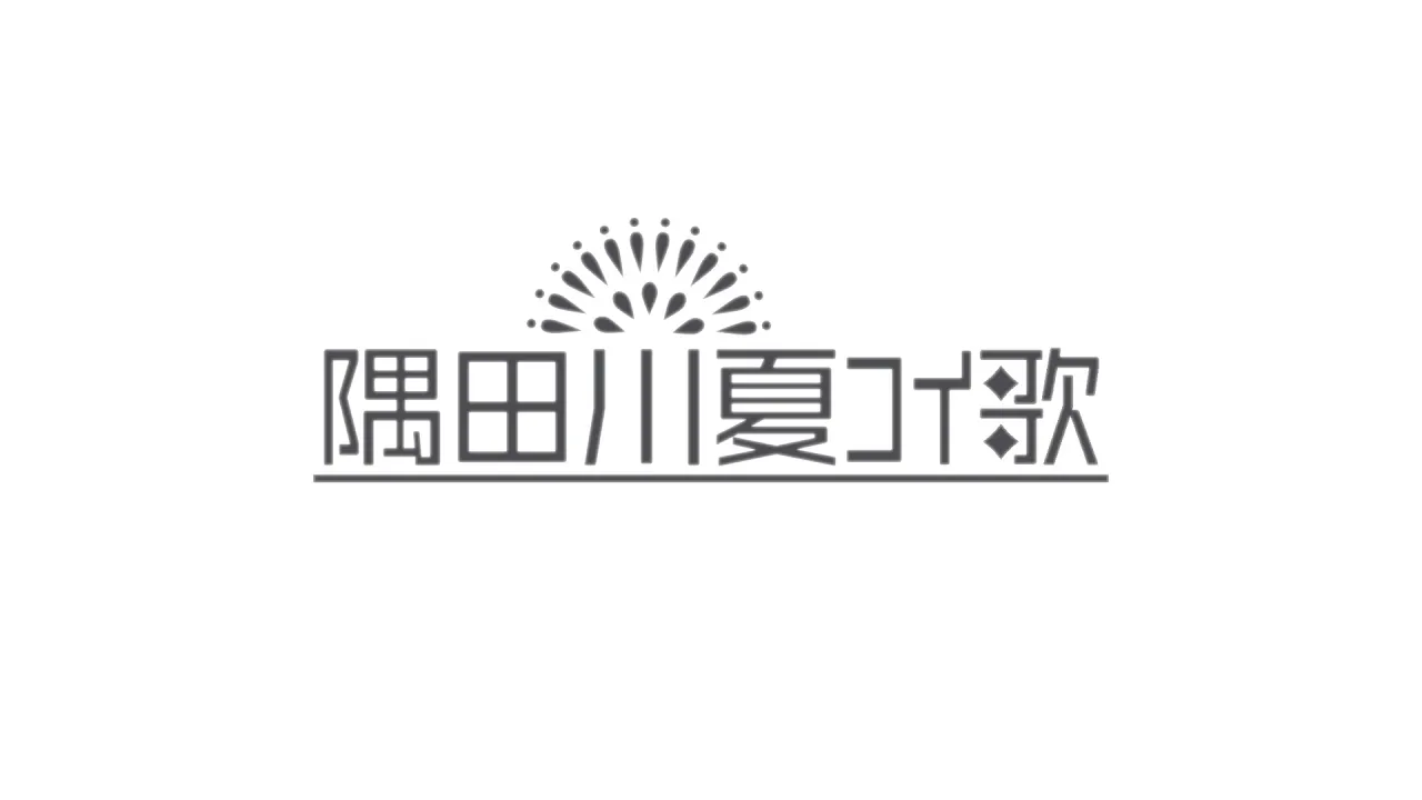 隅田川夏ｺｲ歌