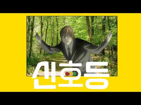 라이토 - 신호등