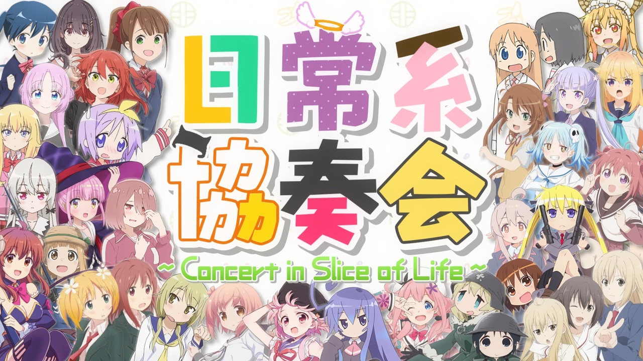 【合作】日常系協奏会 ～Concert in Slice of Life～
