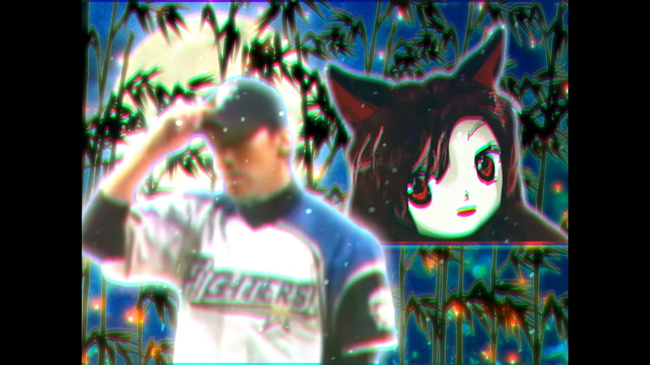 月満をおっぴろげて竹林で待ってろ！