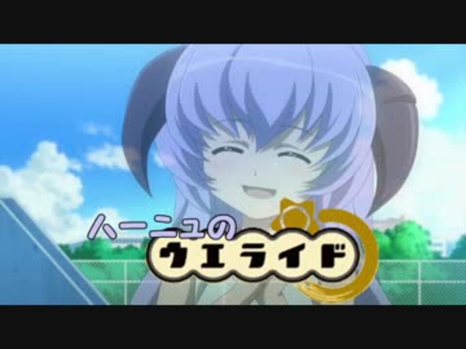 【ひぐらし】ハーニュのウエライド：「草」