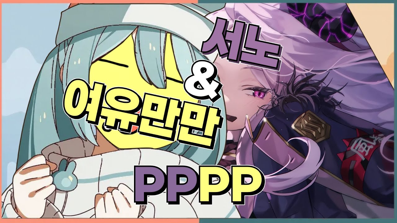 여유만만, 서노 - PPPP
