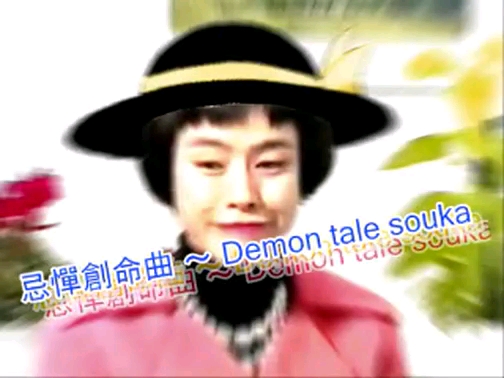 【静止画】忌憚創命曲 ～ Demon tale souka