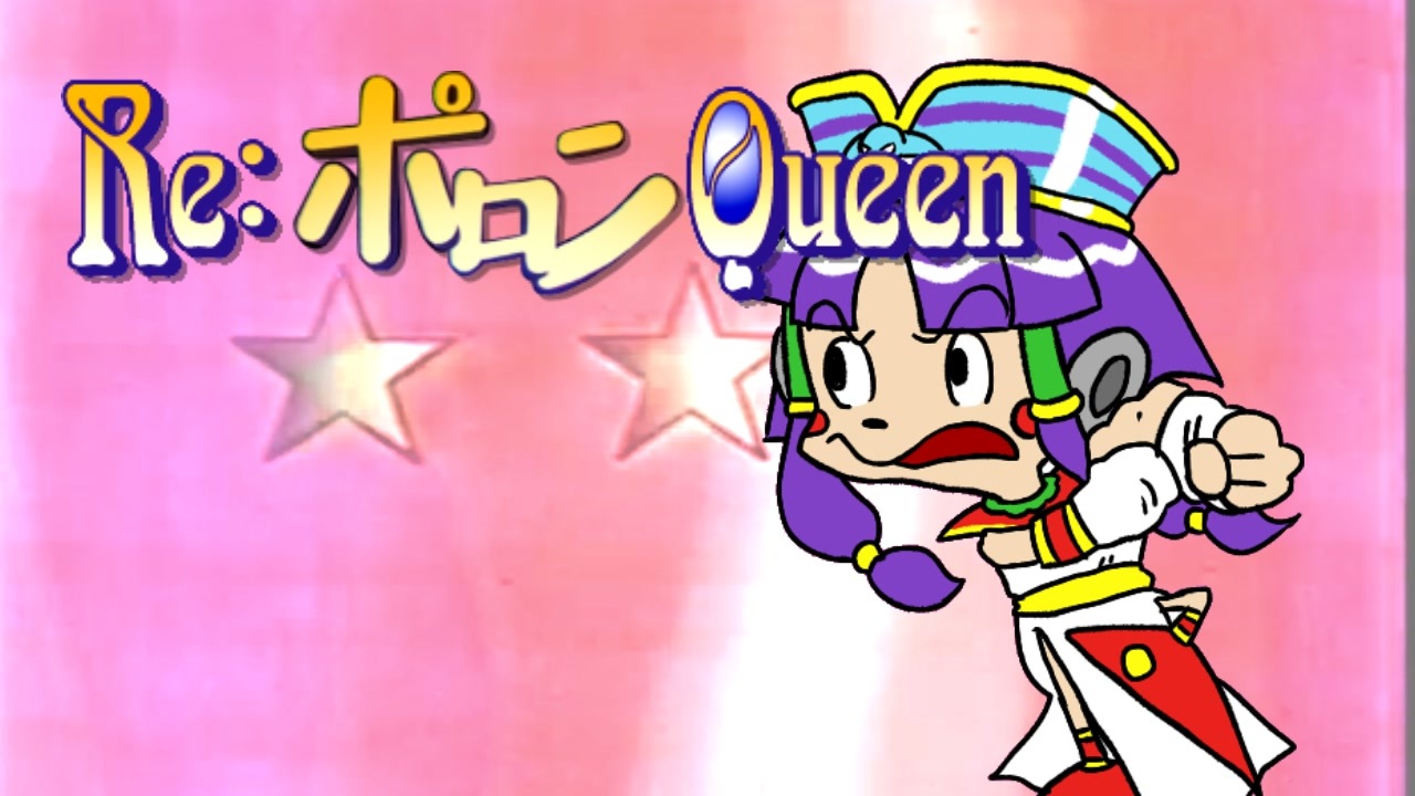 Re; Poron' Queen - はげがき光線使い