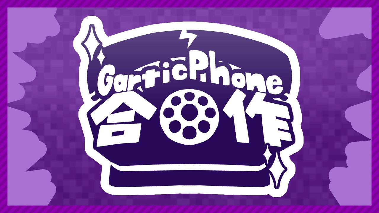 GarticPhone合作
