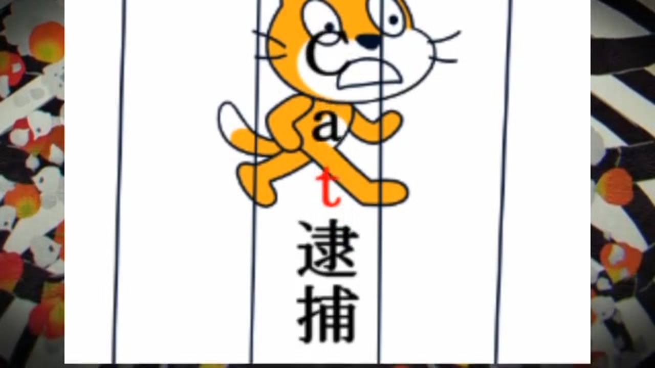 Cat逮捕
