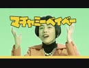 マチャミーベイベー