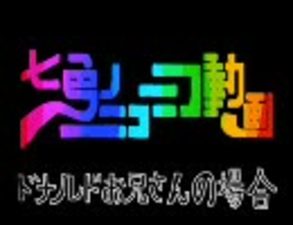 七色のドナルドお兄さん