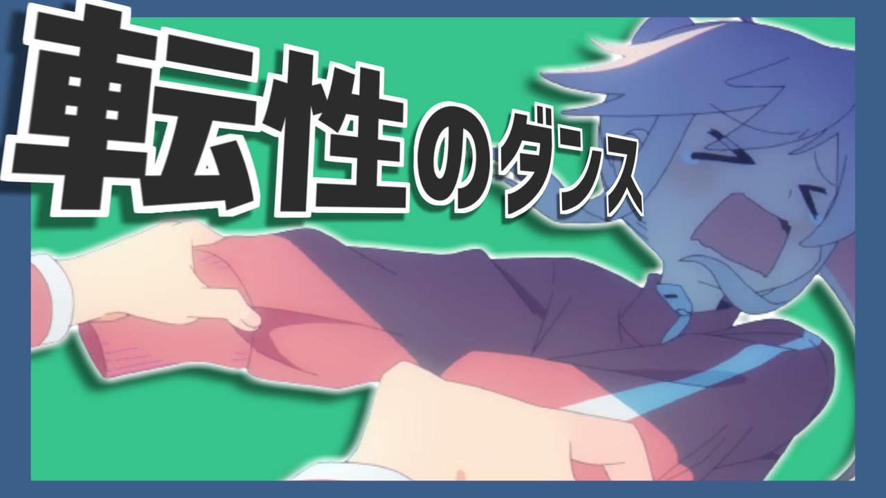 転性のダンス