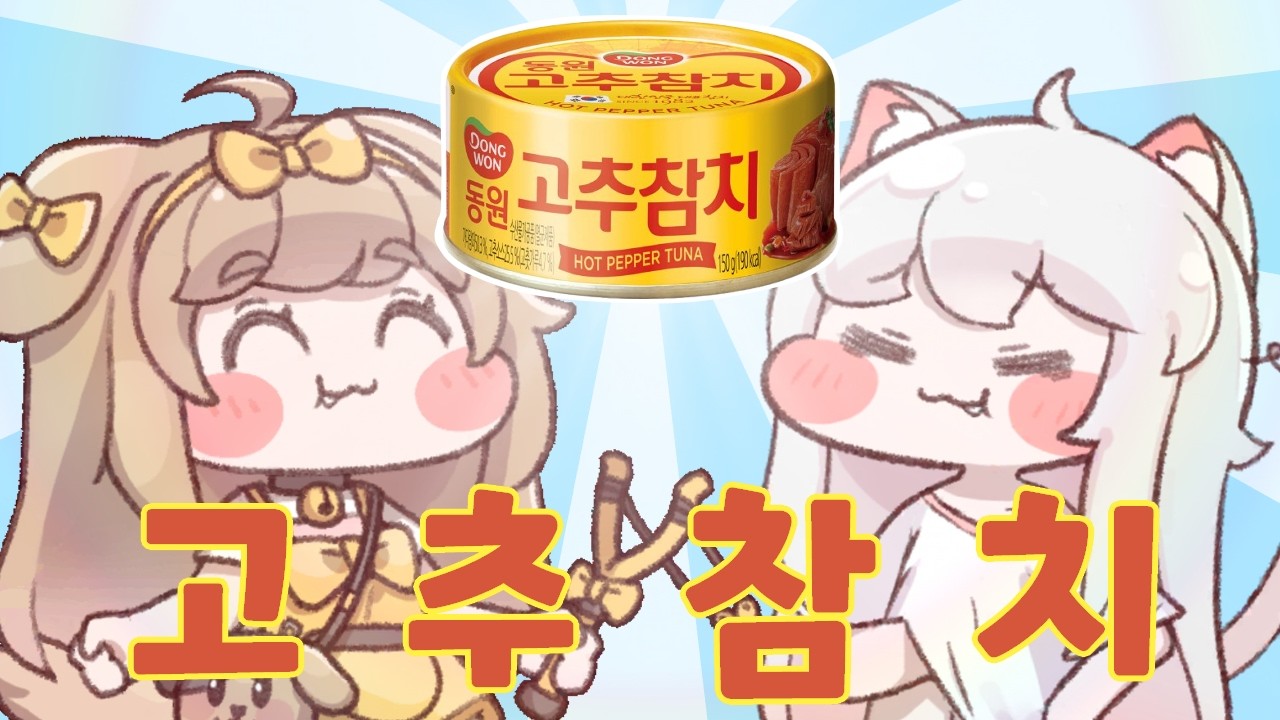 버터, 코미 - 고추참치 (리메이크ver)