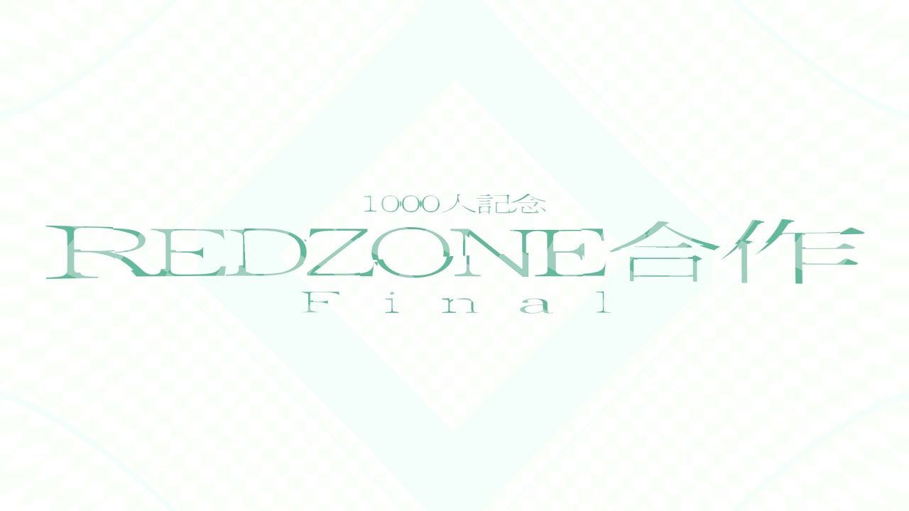 【合作】1000人記念REDZONE合作final