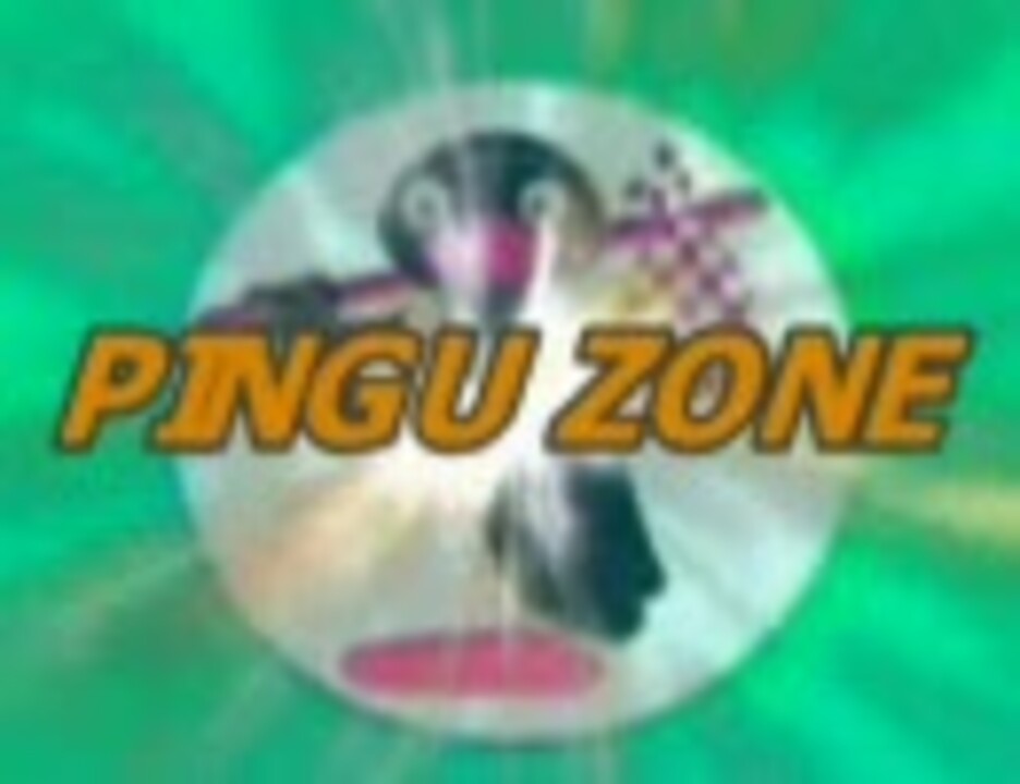 PINGU ZONE  －音MADver－