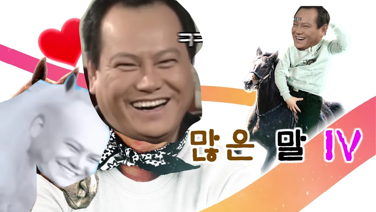 뭔 그렇게 많은 말 Ⅳ