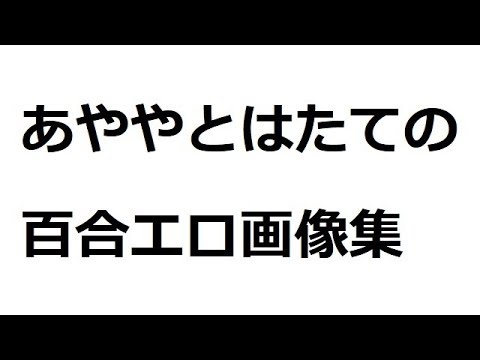 あややとはたての百合エロ画像集