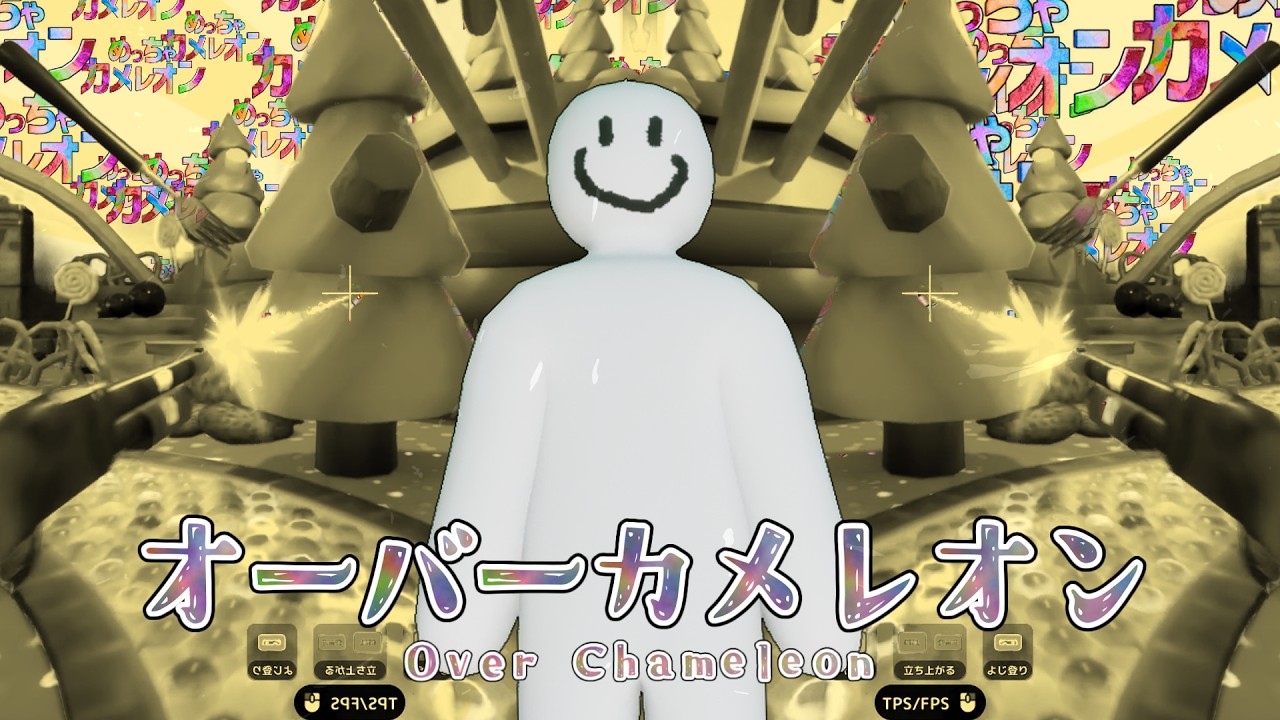 オーバーカメレオン