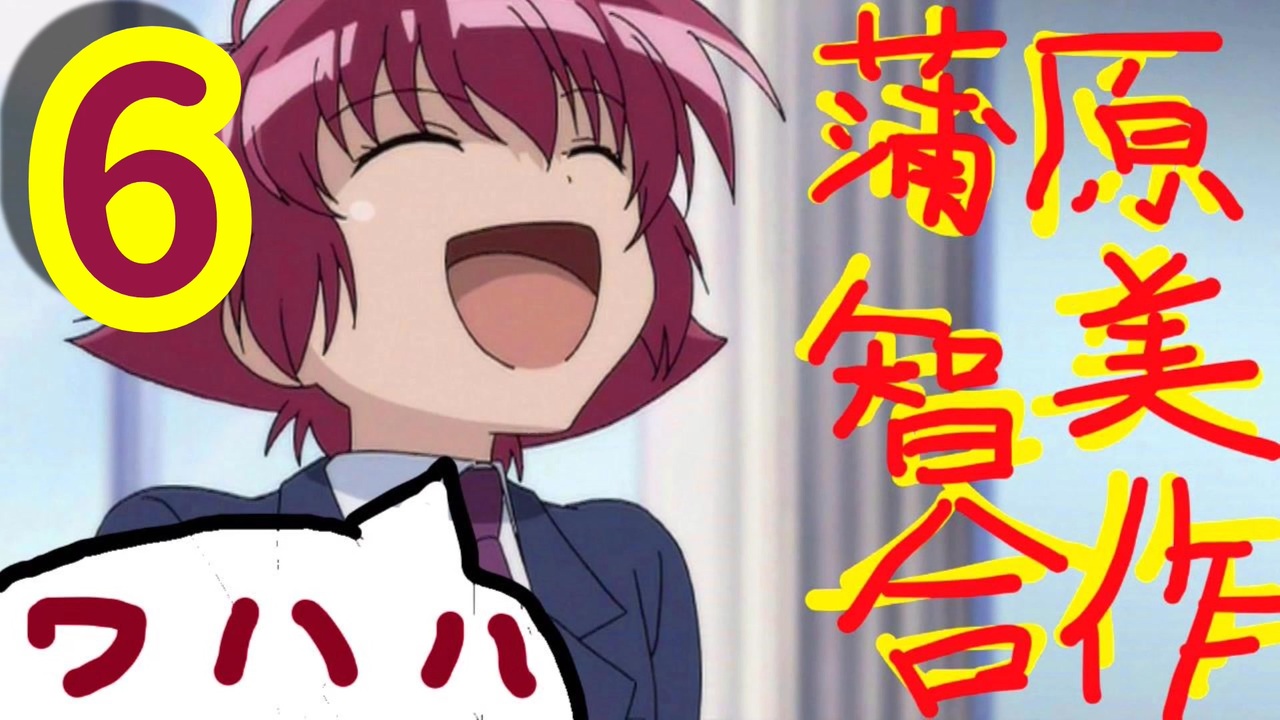 蒲原智美合作６　ワハハ