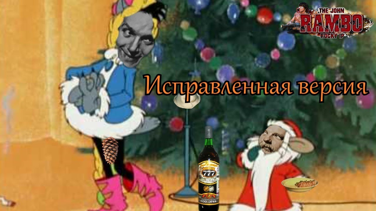 Расскажи, Поехавший, как дела? | исправленное MMV