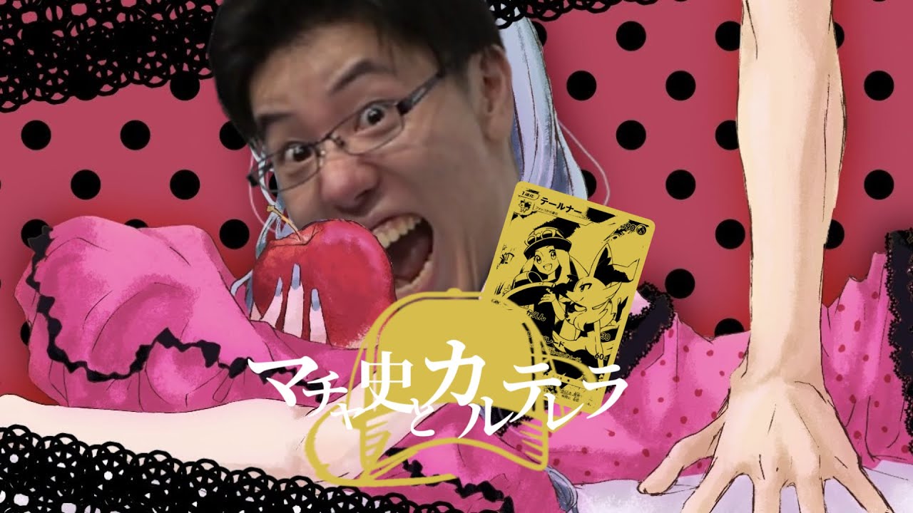 【音mad】マチャ史とカルテレラ