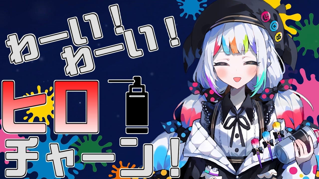 ワーイ！ワーイ！ヒロチャーン！