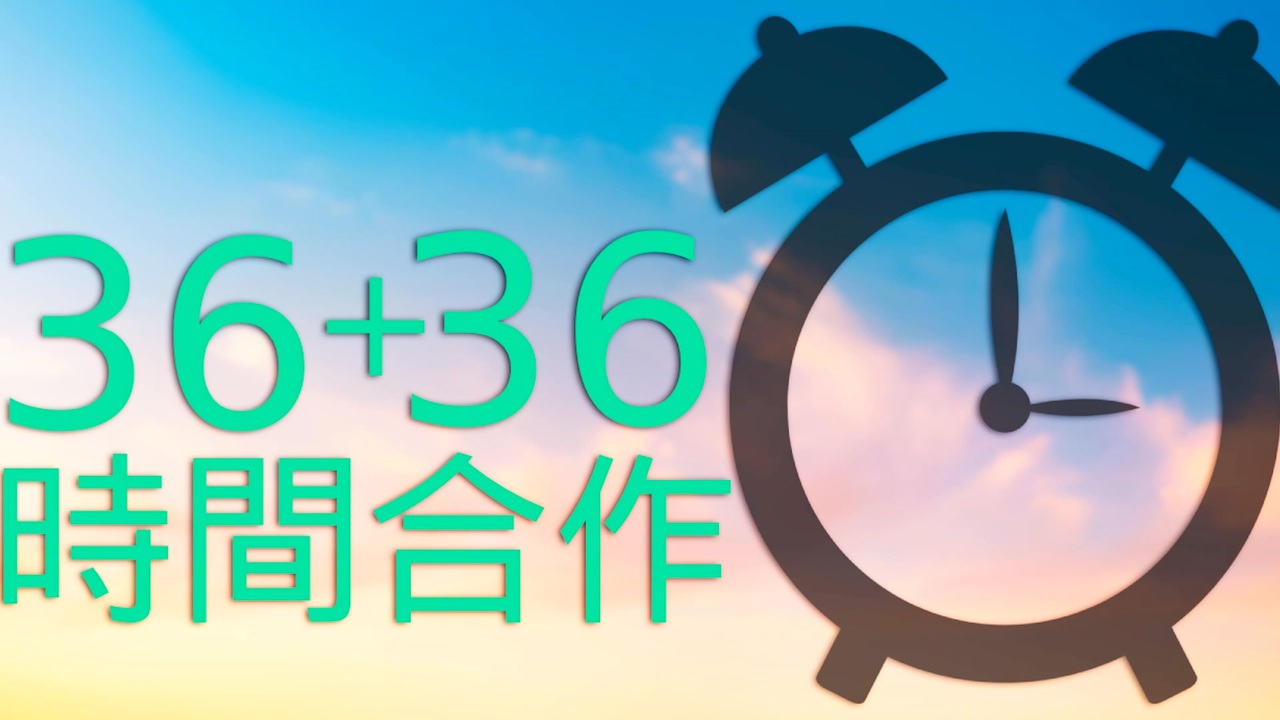 ~36+36時間合作 ~