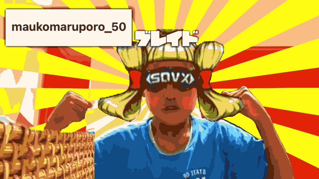 maukomaruporoブレイド