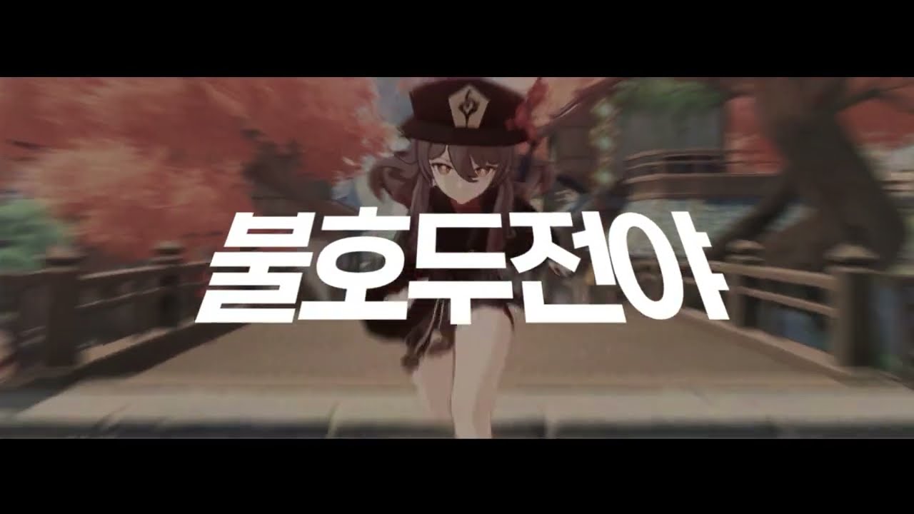 불호두전야