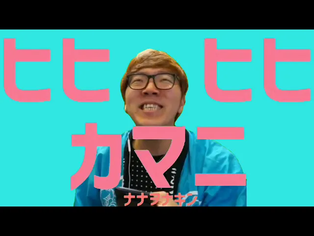 ヒヒヒヒカマニ