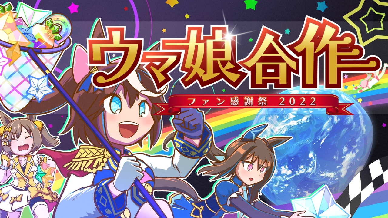ウマ娘合作　ファン感謝祭2022