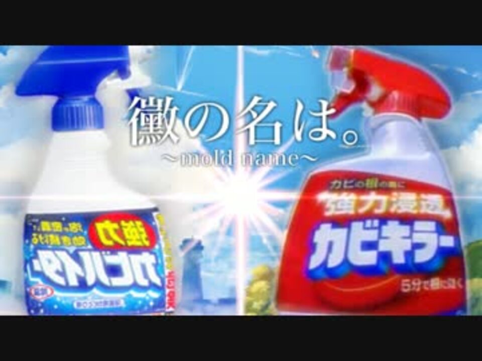 黴の名は。