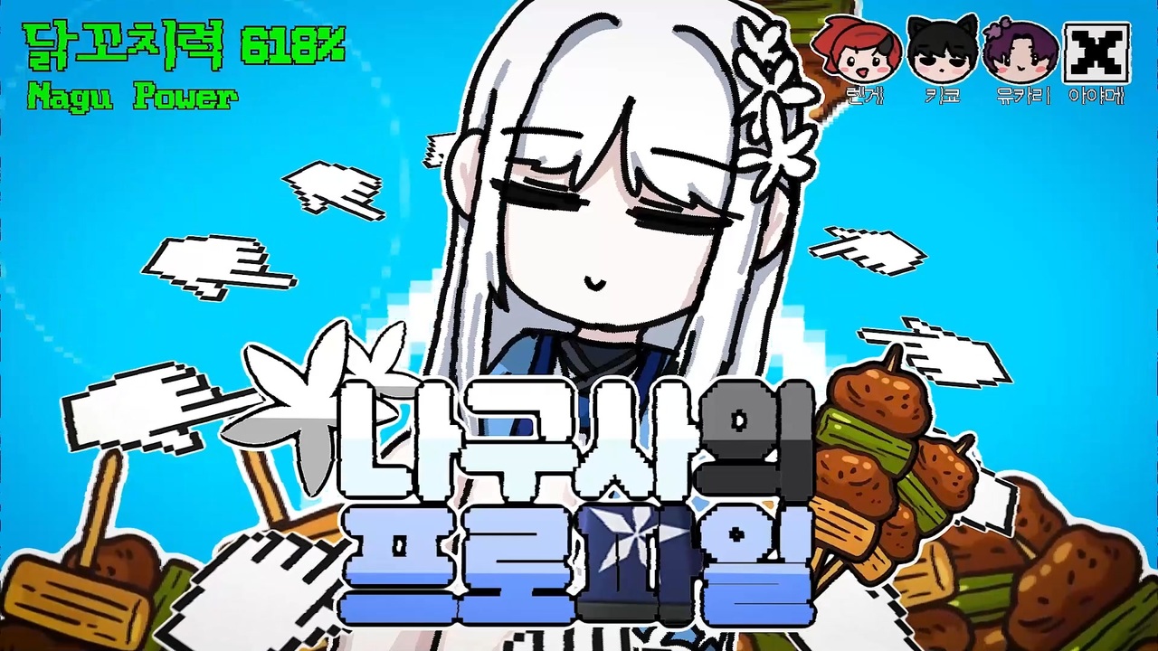 ナグサのプロファイル