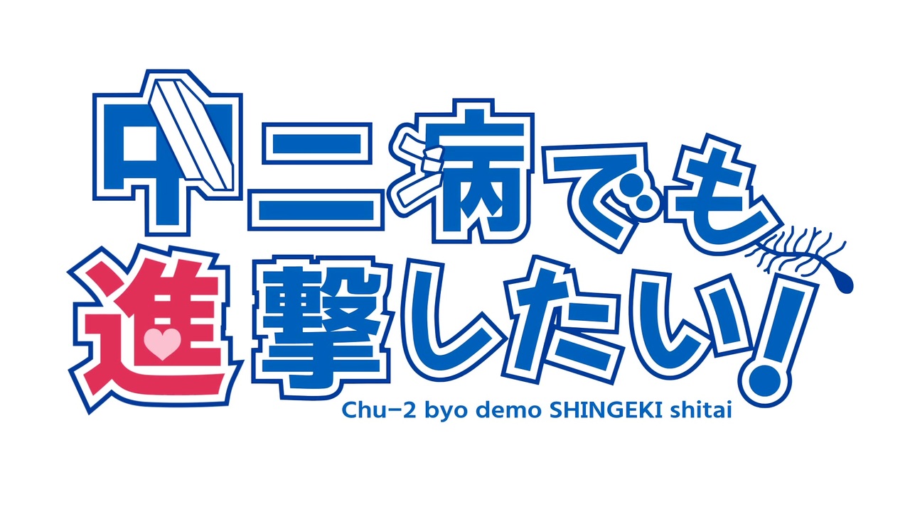 中二病でも進撃したい！