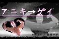 【歪音エナ】 アニキ→ゲイ 【アレンジPV】