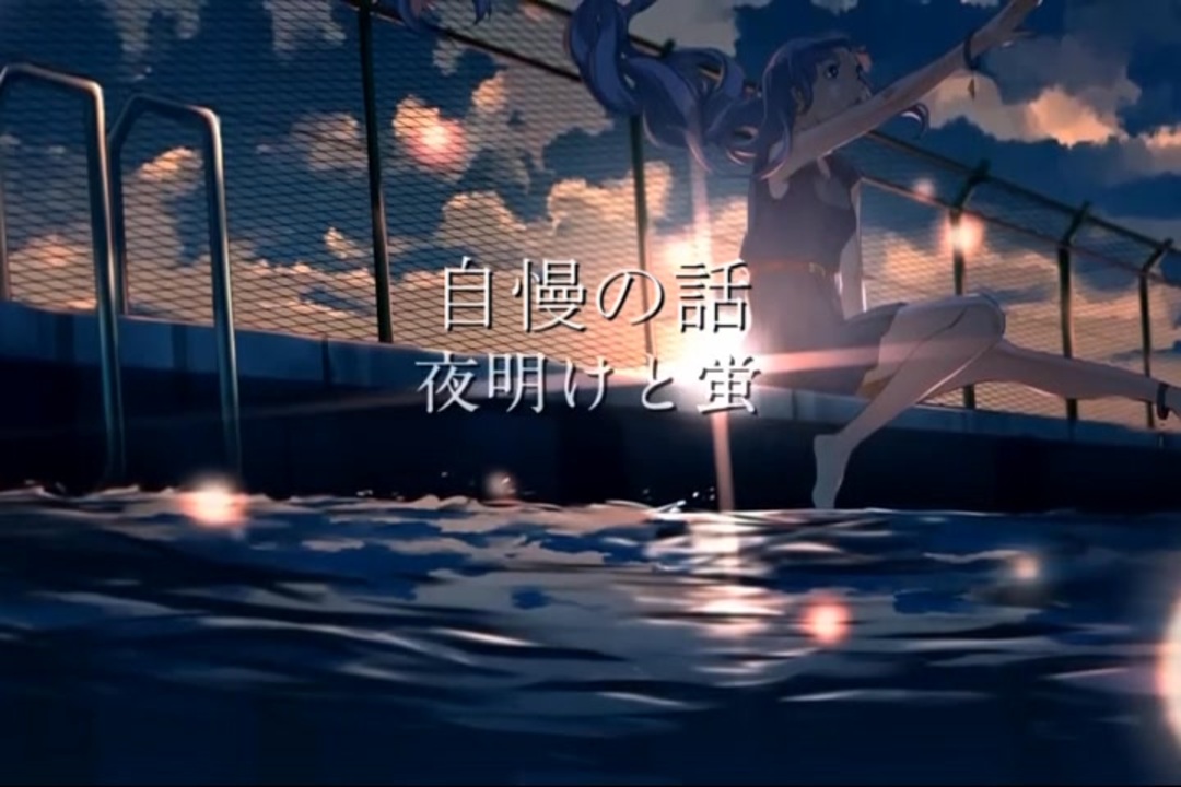自慢と蛍