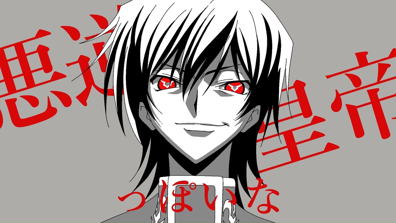 悪逆皇帝っぽいな